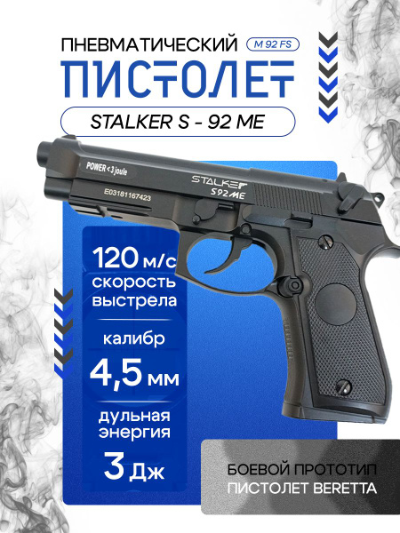 Пневматический пистолет Stalker S92ME (Beretta) купить на OZON по ...