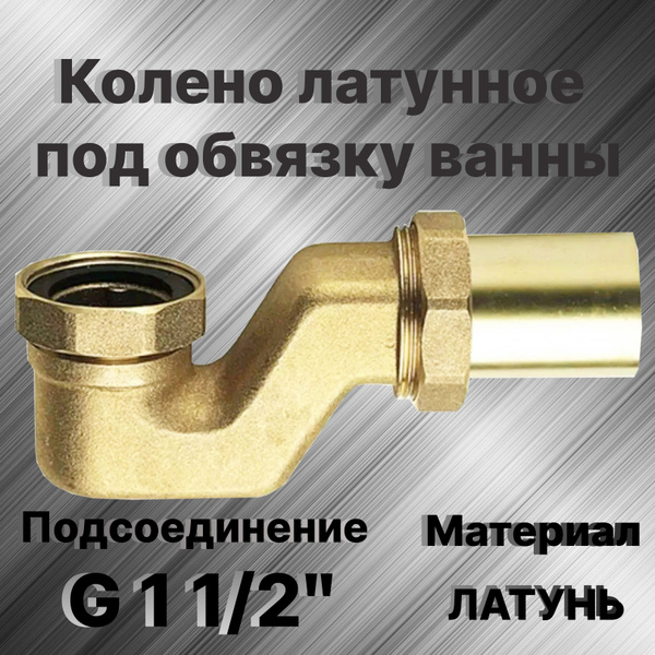 Колено латунное под обвязку ванны купить на OZON по низкой цене (249391581)