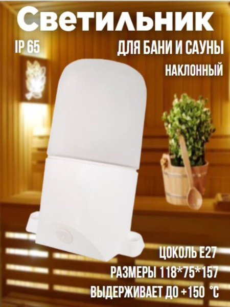 Светильник для бани и сауны Е27 LE ODL (настенно-наклонный ...
