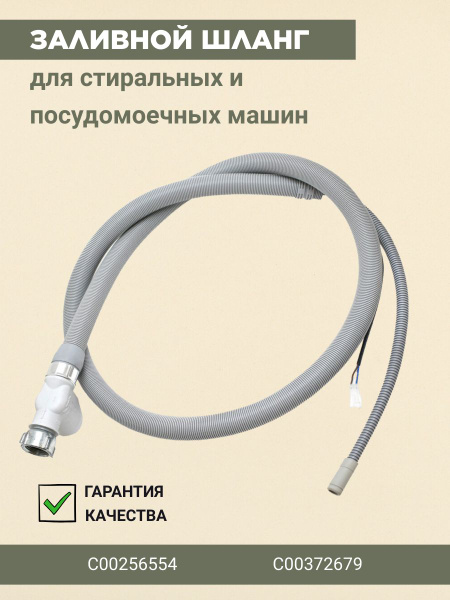 Шланг для стиральной и посудомоечной машины, шланг заливной с ...
