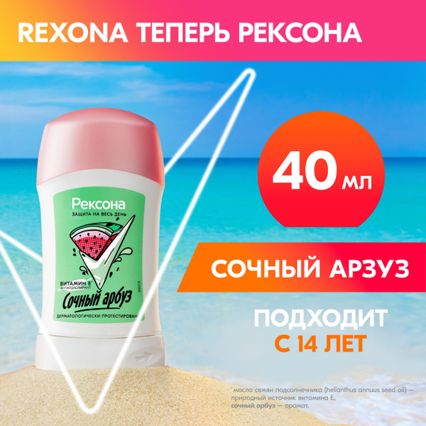 Рексона Дезодорант женский твердый стик антиперспирант Сочный Арбуз для ...