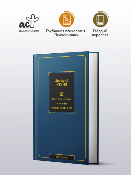Психология масс и анализ человеческого "я" (новый перевод) | Фрейд ...