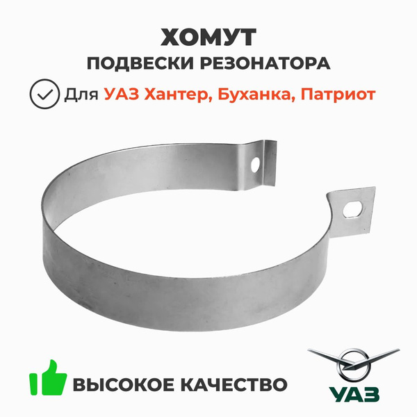 Хомут подвески резонатора УАЗ с резинкой d-130 мм (ПРЗП) (заказ 5 дней)