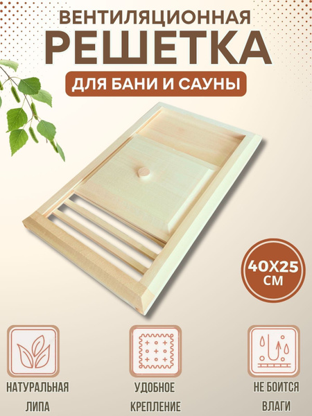 Решетка задвижка вентиляционная деревянная для бани и сауны Заслонка из ...