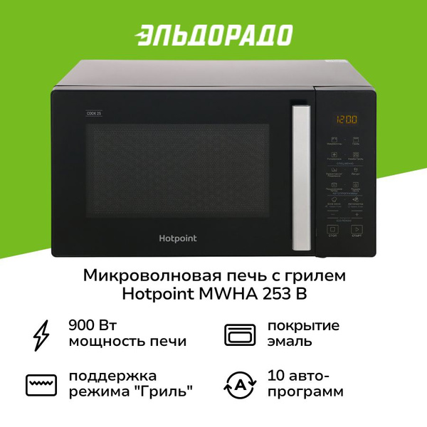 Микроволновая печь с грилем Hotpoint MWHA 253 B купить на OZON по ...