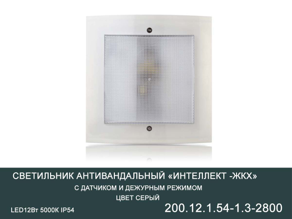 Светильник Интеллект-ЖКХ антивандальный 12Вт с оптико-акустическим ...