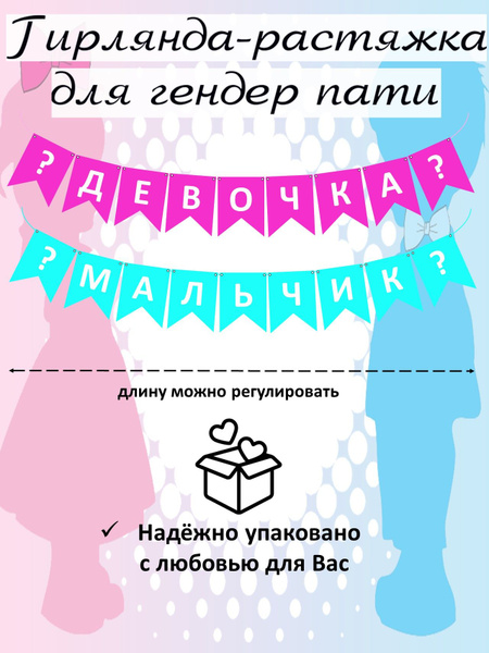 Гирлянда-растяжка для гендер пати девочка или мальчик купить c ...