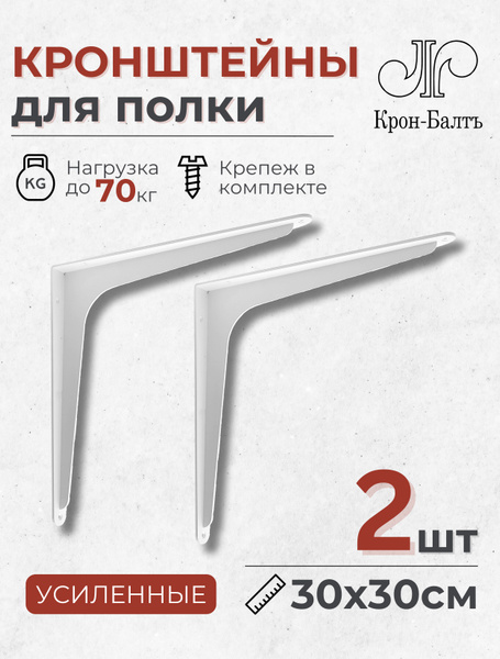 Кронштейны для полки усиленные Консоль 300, для столешницы, комплект ...