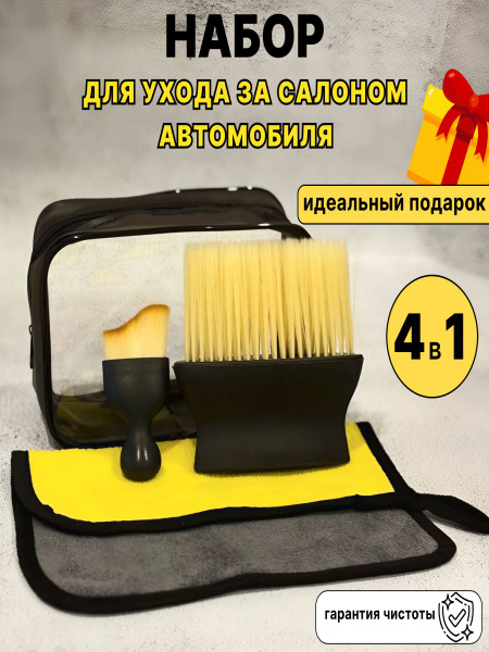 Набор для чистки салона автомобиля / подарочный набор для автомобилиста ...