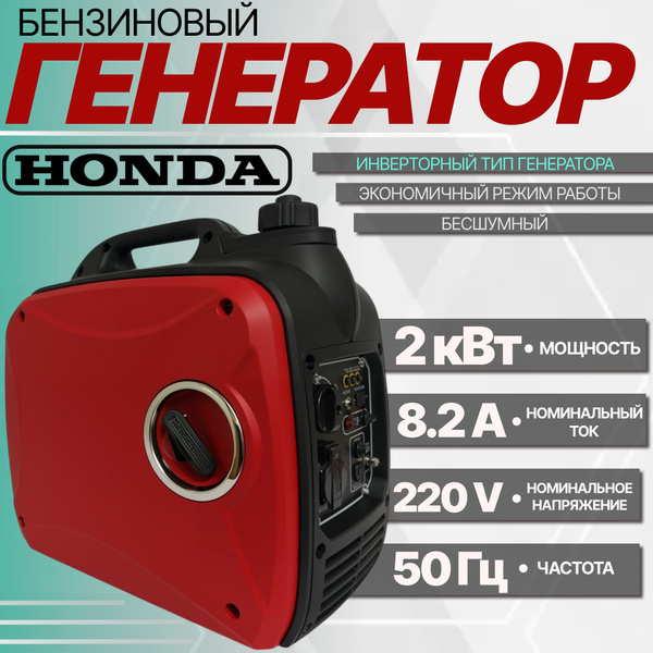 Генератор бензиновый Honda, бесшумный 2кВт купить на OZON по низкой ...