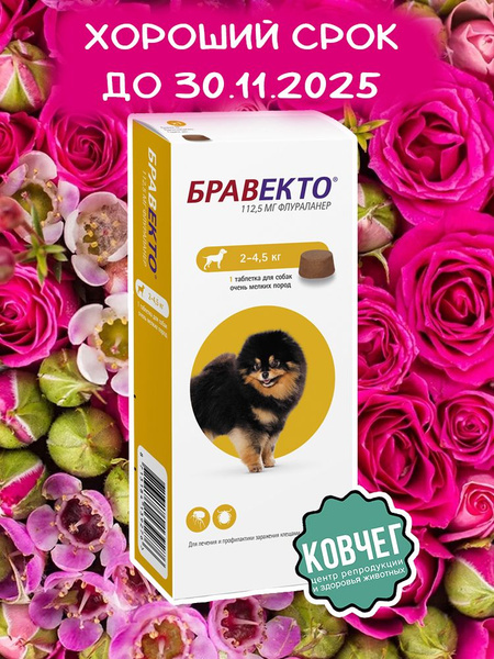 Бравекто 2-4.5 кг; таблетка 112,5 мг; срок до 30.11.2025; Замена ...