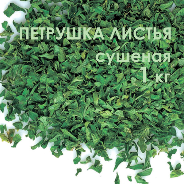 Петрушка листья сушеная 1 кг купить на OZON по низкой цене (1771698099)
