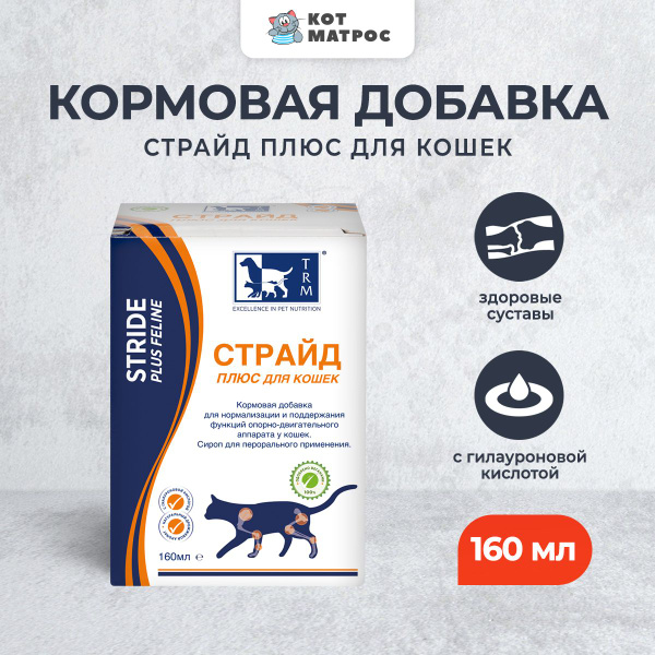 Страйд плюс кормовая добавка для кошек для нормализации и поддержания ...