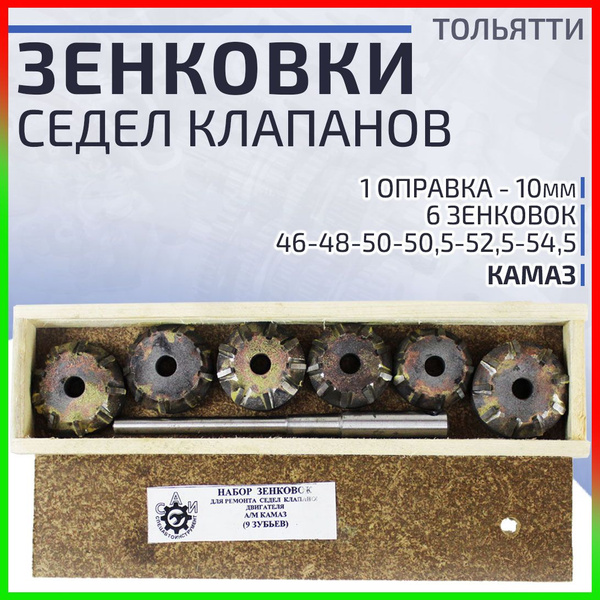 Зенковки седел клапанов КАМАЗ купить на OZON по низкой цене (1778937472)