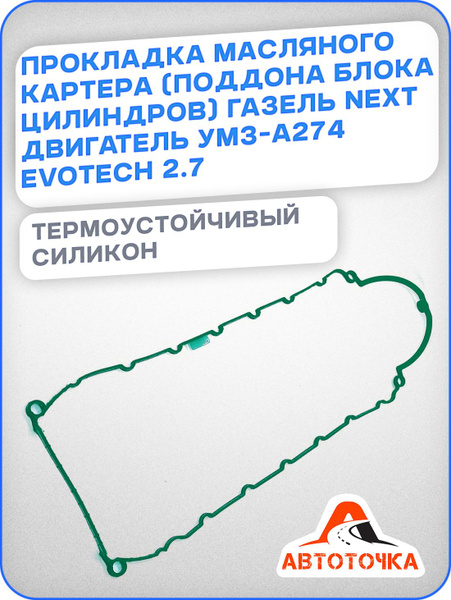 ПРОКЛАДКА ПОДДОНА ДВ