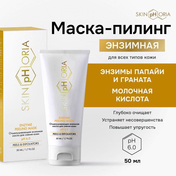 Энзимный пилинг маска для лица с ниацинамидом и цинком для глубокого ...