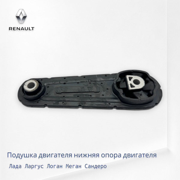 Подушка двигателя нижняя опора двигателя Лада Ларгус, Логан, Меган ...