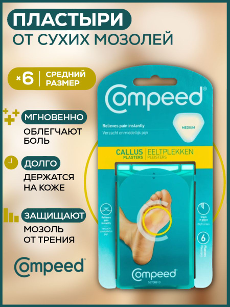 Пластырь Compeed от сухих мозолей и натоптышей на стопе, 6 штук купить ...
