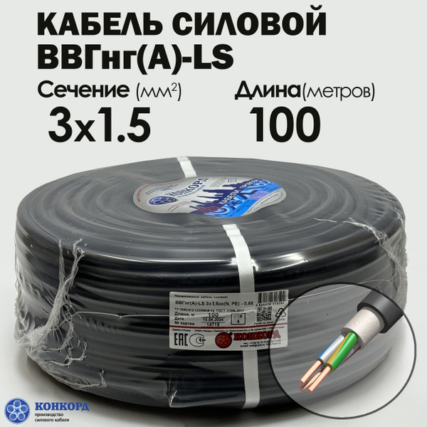 Силовой кабель ВВГнг(A)-LS 3х1.5 100метров Конкорд ГОСТ купить на OZON ...