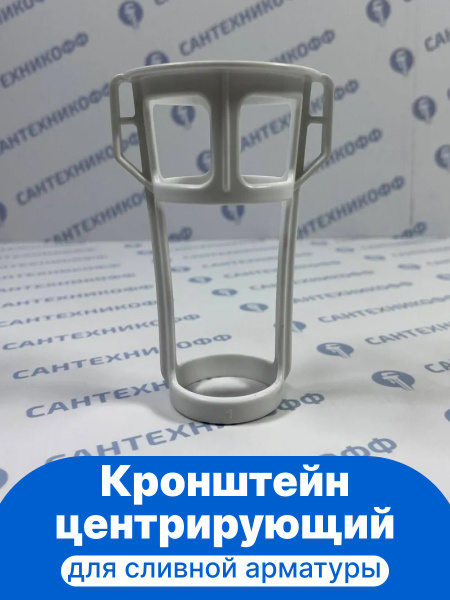 Кронштейн центрирующий сливной арматуры BERGES NOVUM 940207 купить на ...