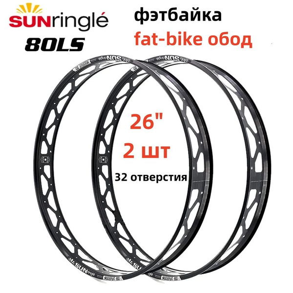 2 шт Sunringle 80LS обода для фэтбайка Fat bike 26 дюймов 32 отверстия ...