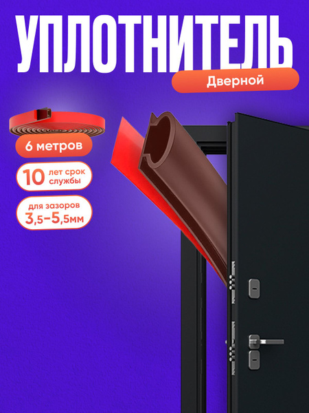 Уплотнитель для двери входной самоклеющийся/ Утеплитель для двери ...