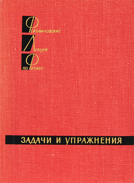 Характеристики Фейнмановские лекции по физике. Задачи и упражнения ...