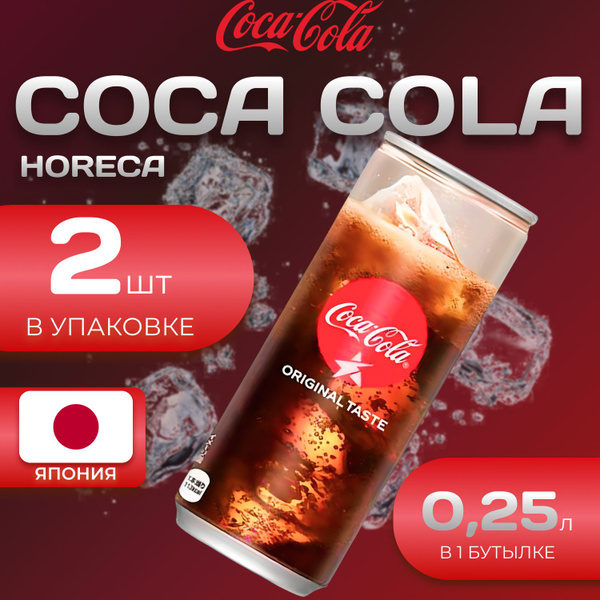 Кока Кола Хорека 2 шт. по 250л. Япония Coca Cola купить на OZON по ...