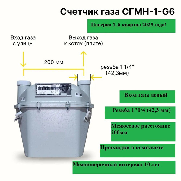 БелОМО СГМН-1-G6 (1-й квартал 2025г, вход газа левый -->, 200мм, резьба ...