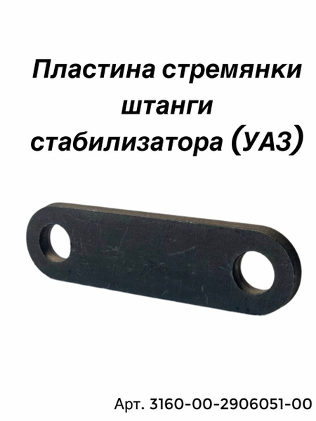 Пластина стремянки пер. подвески УАЗ 3160 (УАЗ)