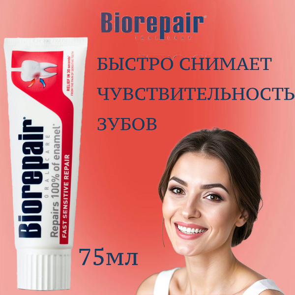 Зубная паста для чувствительных зубов Biorepair Fast Sensitive Repair ...