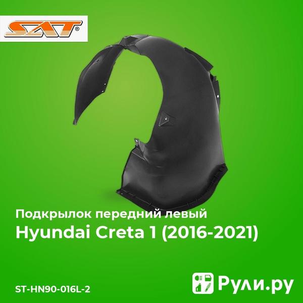 Подкрылок Hyundai Creta 15-21 (Спереди/ Справа/ С шумоизоляцией)