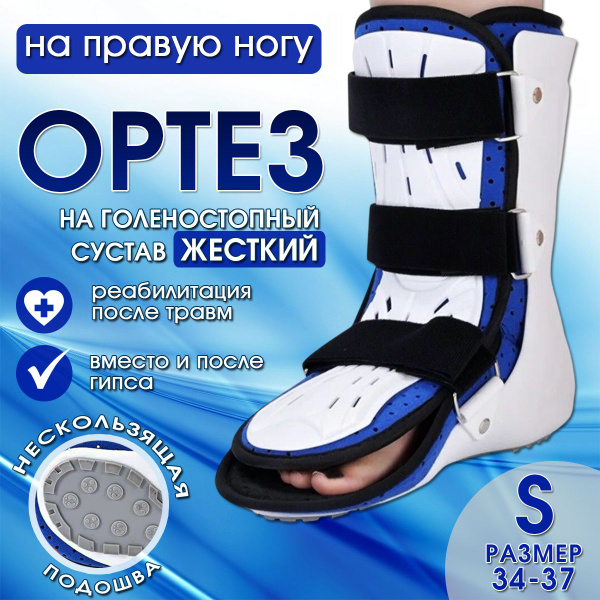 Ортез на голеностопный сустав жесткий S размер правый/Бандаж для ...