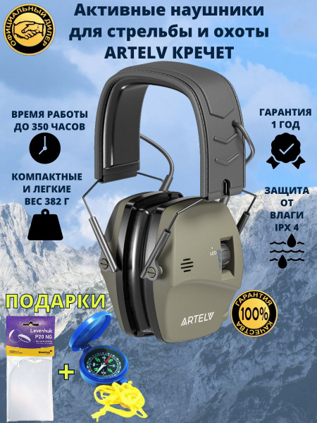 Активные наушники для стрельбы и охоты ARTELV КРЕЧЕТ купить на OZON по ...