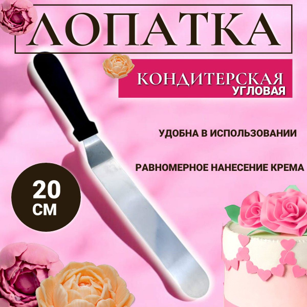 Лопатка кондитерская угловая / Палетка кондитерская 20см / Нержавеющая ...