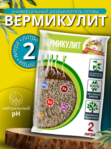 Вермикулит для растений "Царица Цветов" 2 л. Минерал для приготовления ...