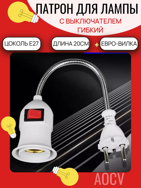 AOCV Патрон для лампы Переходник вилка-патрон, E27, евро-вилка в ...
