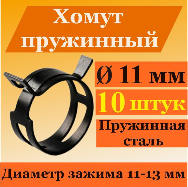 Хомут пружинный 11х8 АВТОМАГНАТ