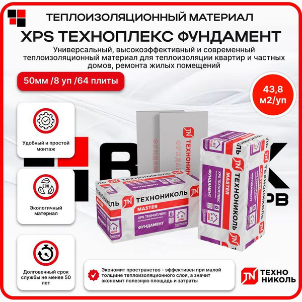 Характеристики Технониколь XPS ТЕХНОПЛЕКС ФУНДАМЕНТ 50 мм (64 плиты / 8 ...