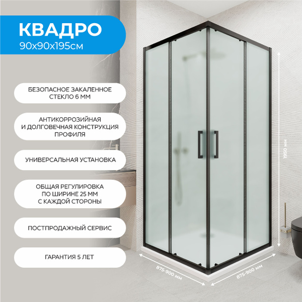 Душевой уголок Квадро Black 90x90 без поддона, квадрат, матовое стекло ...