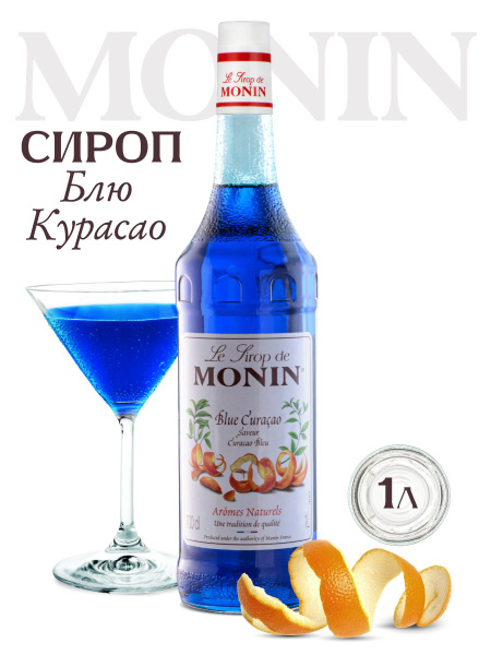 Сироп Monin Блю Кюрасао (для кофе, коктейлей, десертов, лимонада и ...