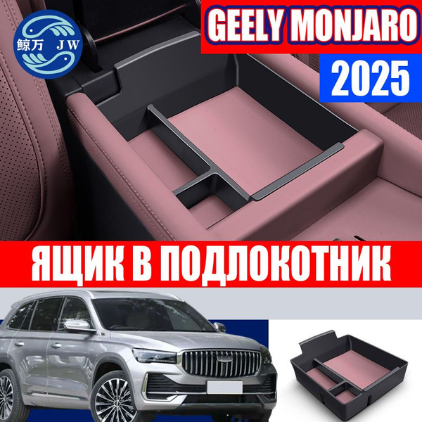 Geely Monjaro 2025 Ящик в подлокотник,Geely Monjaro 2025 Ящик для ...