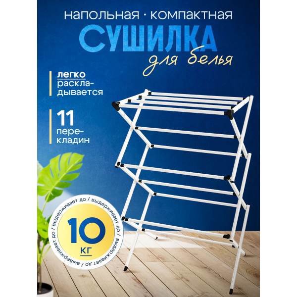 Сушилка для белья напольная раскладная сушка купить на OZON по низкой ...