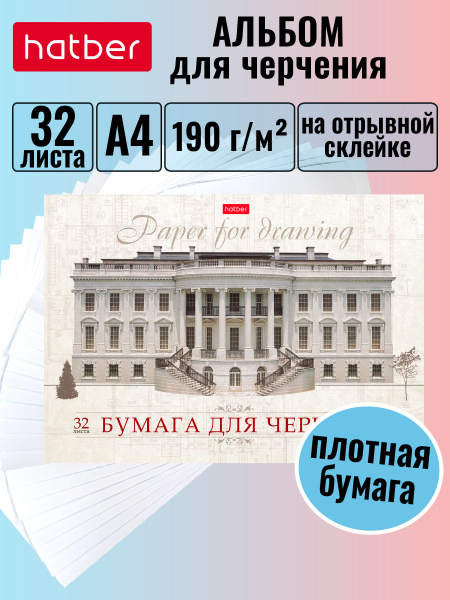 Альбом для черчения Hatber 32л А4 190гр отрывная склейка жесткая ...