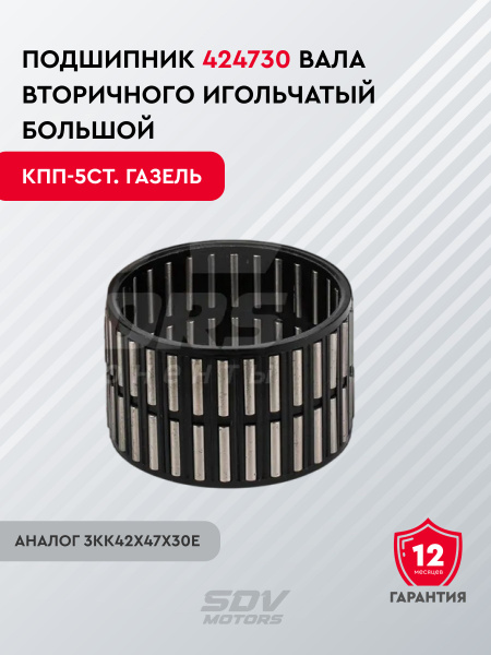Подшипник 424730 вала вторичного игольчатый большой КПП-5ст. Газель (аналог 3КК42x47x30Е)