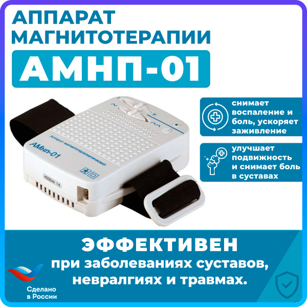 Аппарат магнитотерапии АМнп-01, физиотерапевтический, для лечения ...