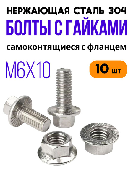 Болт М6х10 2123 Шевроле-Нива (БелЗАН)