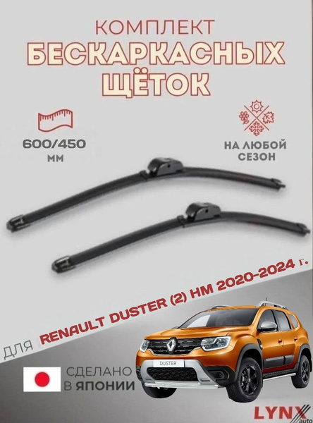 Щетки стеклоочистителя для Renault Duster (2) HM / 2020 2021 2022 2023 ...