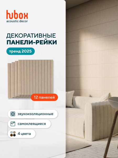 Самоклеющаяся панель для стен, рейки декоративные. Звукоизоляционные ...