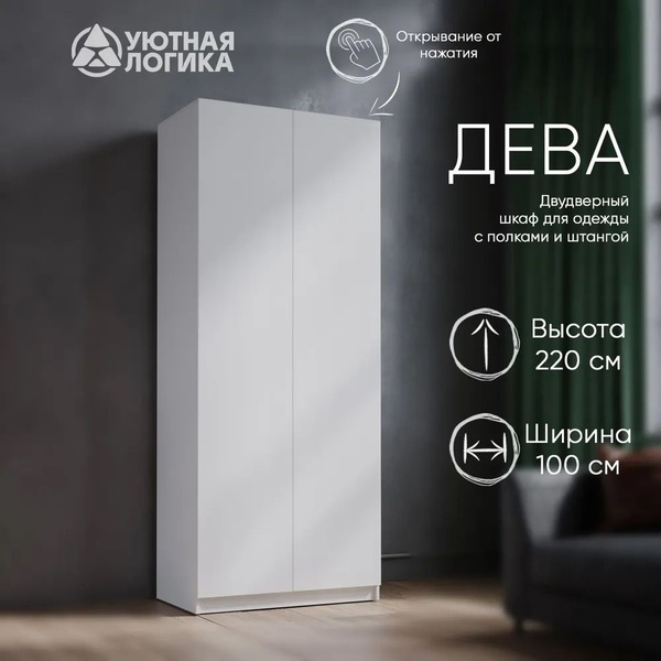 Шкаф распашной УЮТНАЯ ЛОГИКА Дева, 100x50x220 см купить c доставкой на ...